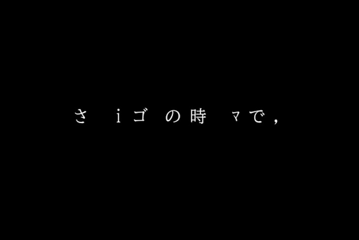 「さ ｉ ゴ の 時    ﾏ で ，[  連 載 停 止  ]」のメインビジュアル