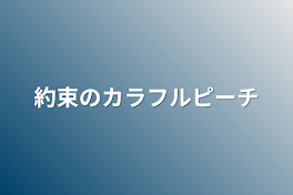 約束のカラフルピーチ