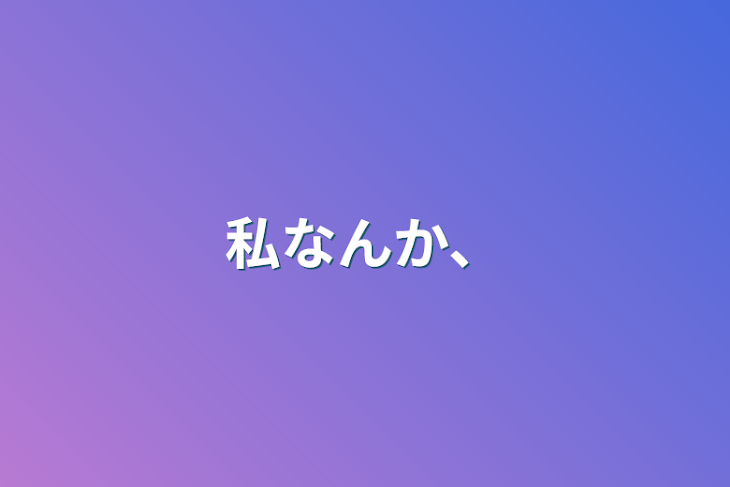 「私なんか、」のメインビジュアル