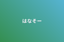 はなそー