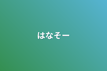 「はなそー」のメインビジュアル