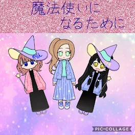 魔法使いになるために🧙‍♀️