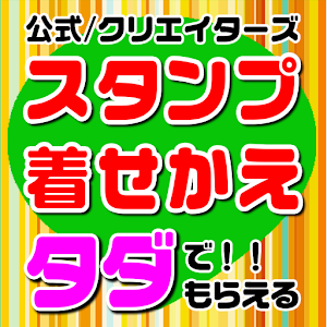 6万人が利用！無料でスタンプ・着せかえがもらえる『取り放題』 logo