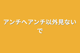 アンチへアンチ以外見ないで