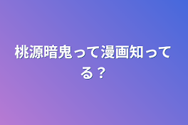 桃源暗鬼って漫画知ってる？