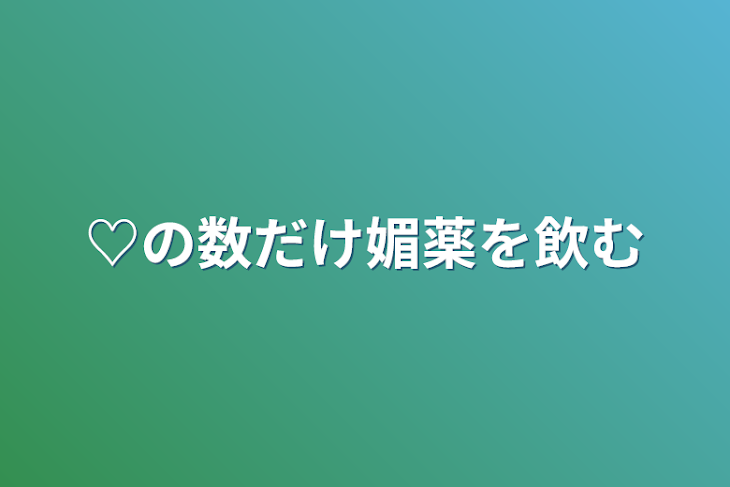 「♡の数だけ媚薬を飲む」のメインビジュアル