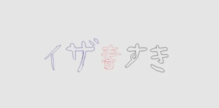 「イザ春に塗れた回タグもあらすじもイザ春(後半見たら正直にコメントしなさい)」のメインビジュアル