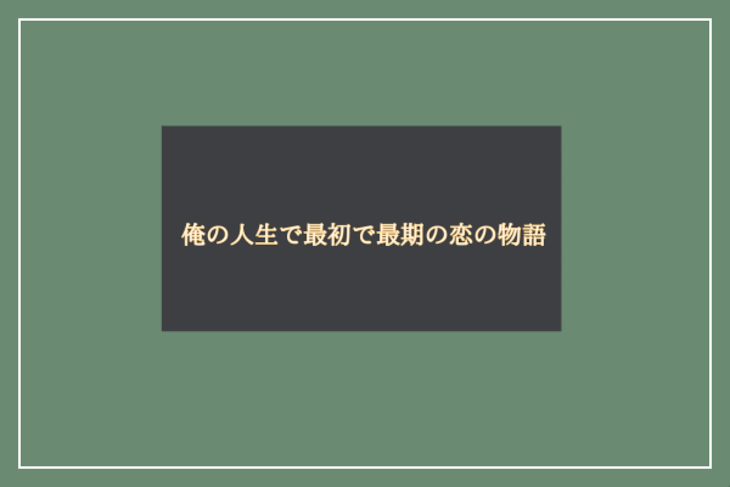 「俺の人生で最初で最期の恋の物語。」のメインビジュアル