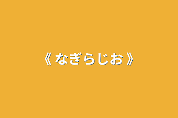 「《 なぎらじお 》」のメインビジュアル