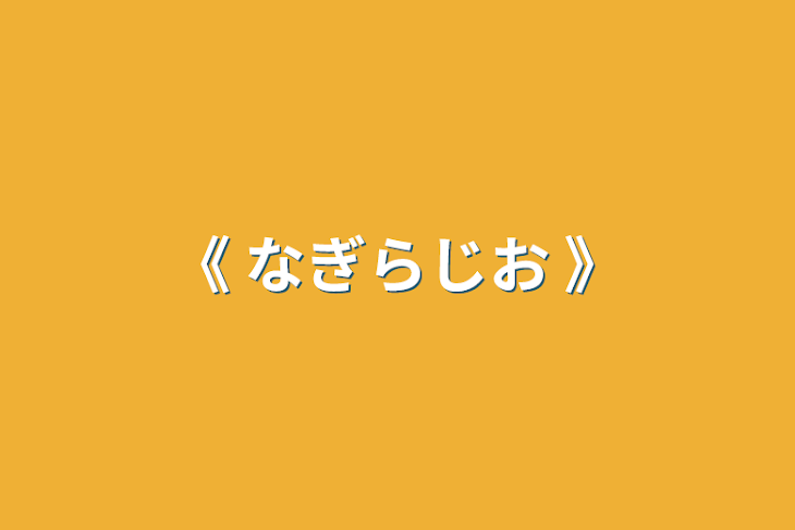 「《 なぎらじお 》」のメインビジュアル