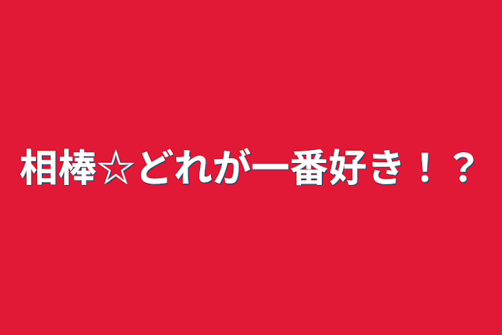 「相棒☆どれが一番好き！？」のメインビジュアル