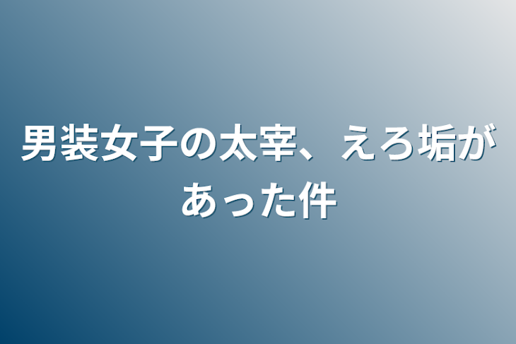 「男装女子の太宰、えろ垢があった件」のメインビジュアル