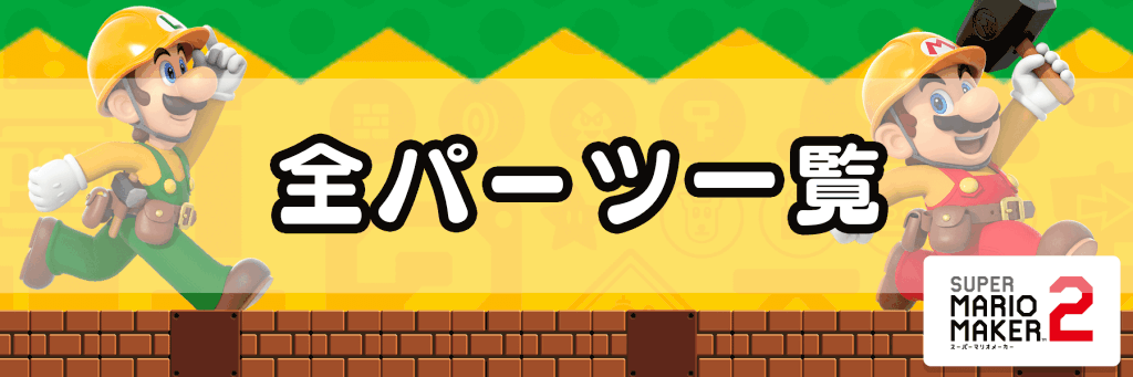 マリオメーカー2 パーツ一覧 パーツリスト 神ゲー攻略