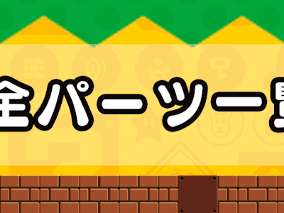 [ベスト] マリオ ステージ 素材 145001-マリオ ステージ 素材