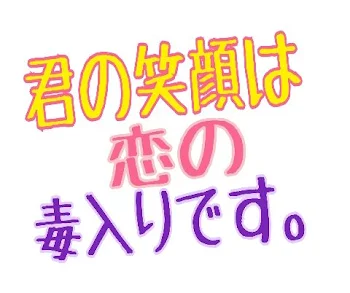 「君の笑顔は恋の毒入りです。」のメインビジュアル