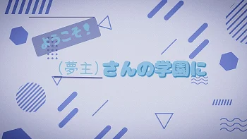 「ようこそ！（夢主）さんの学校に」のメインビジュアル