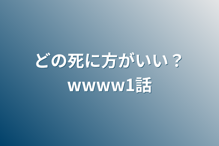 「どの死に方がいい？wwww1話」のメインビジュアル