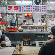 福德涼麵