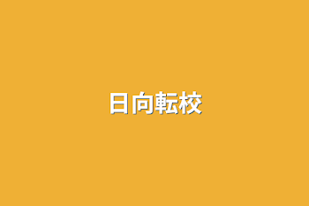 日向転校