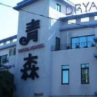 青森Dryad時尚餐館