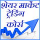 Download शेयर मार्केट ट्रेडिंग कोर्स हिंदी | Share Market For PC Windows and Mac 1.0