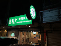 比利大 三麥精釀啤酒餐廳