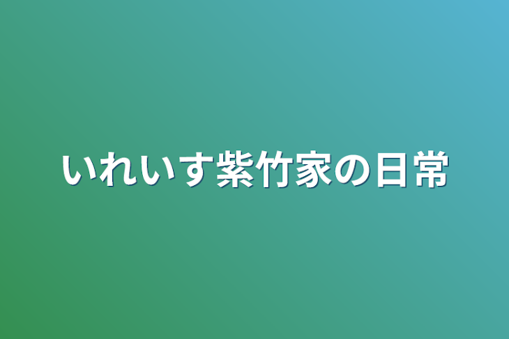 「いれいす紫竹家の日常」のメインビジュアル