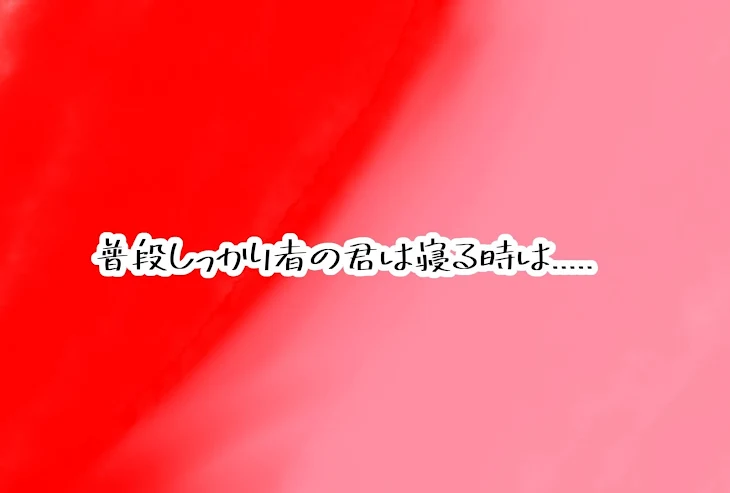 「普段しっかり者の君は寝る時.....」のメインビジュアル