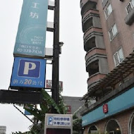 鬍子叔叔義麵工坊(汐止店)