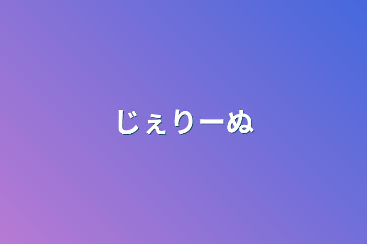 「りいじぇる」のメインビジュアル