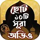 Download ছোট সূরা অডিও ~ ১০ টি ছোট সূরা surah bangla audio For PC Windows and Mac 1.0