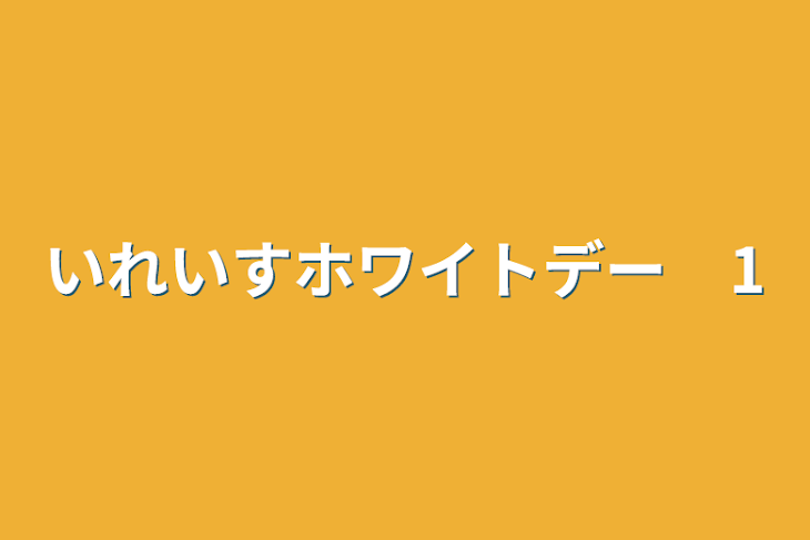 「いれいすホワイトデー　1」のメインビジュアル