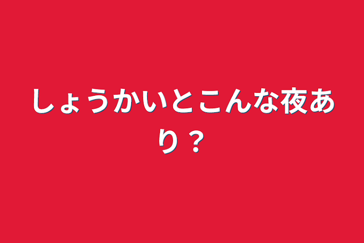 「しょうかいとこんな夜あり？」のメインビジュアル