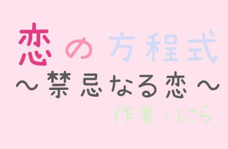 「恋の方程式～禁忌なる恋～第４話」のメインビジュアル