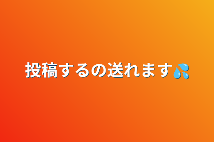 「投稿するの送れます💦」のメインビジュアル