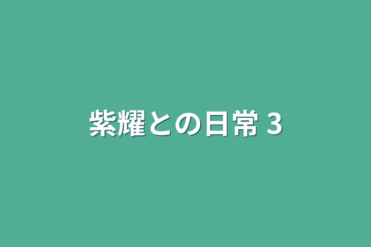 「紫耀との日常 3」のメインビジュアル