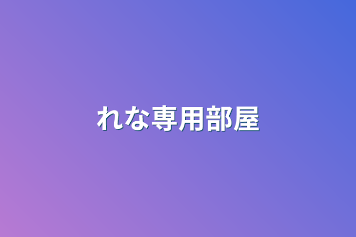 「れな専用部屋」のメインビジュアル