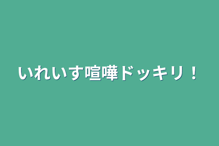 「いれいす喧嘩ドッキリ！」のメインビジュアル