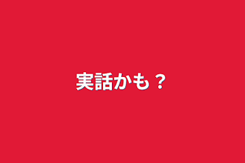 実話かも？