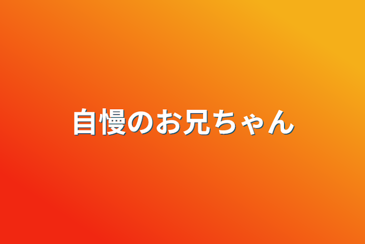 「自慢のお兄ちゃん」のメインビジュアル