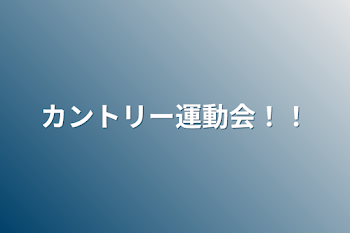 カントリー運動会！！