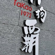 打狗霸 TAKAO 1972