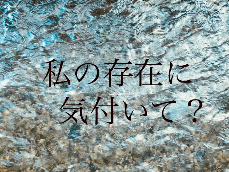 「私の存在に気付いて？」のメインビジュアル