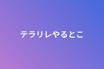 「テラリレやるとこ」のメインビジュアル