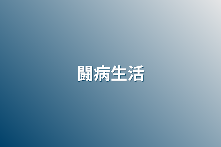 「闘病生活を支える」のメインビジュアル