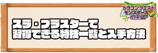 スラ・ブラスターで習得できる特技と入手方法