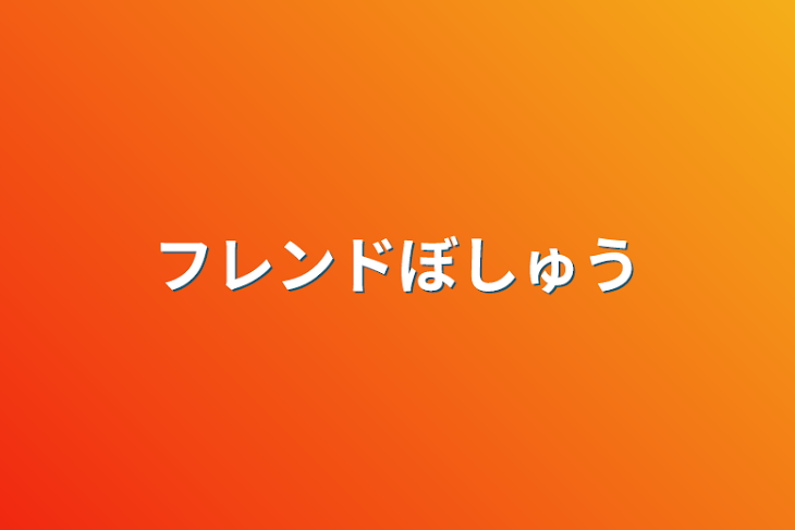 「フレンド募集」のメインビジュアル