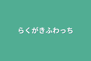 「らくがきふわっち」のメインビジュアル