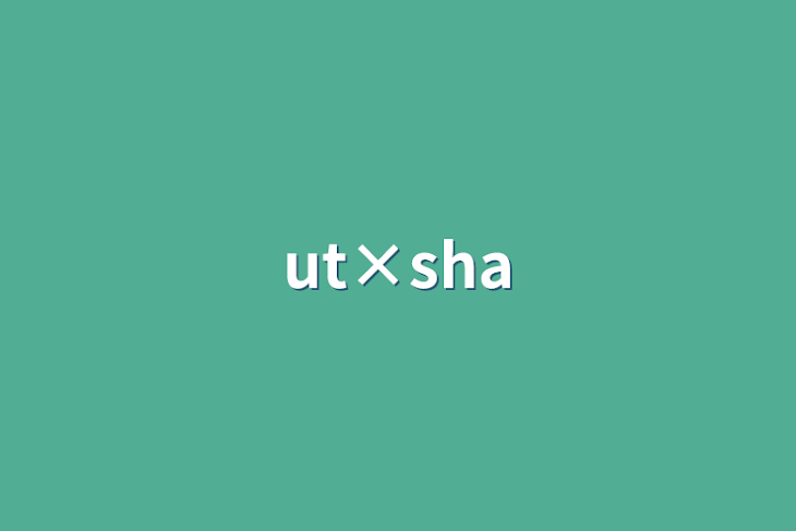 「ut×sha」のメインビジュアル