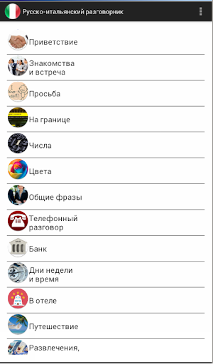 Русско-итальянский разговорник